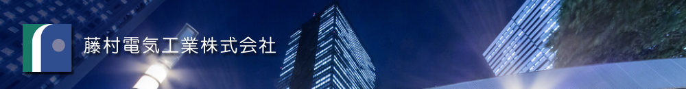 藤村電気工業株式会社